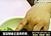 宝宝辅食之菠菜虾皮鸡蛋饼的做法