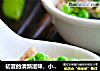 初夏的清新滋味，小豌豆炒肉丁的做法