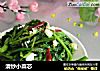 清炒小菜芯的做法