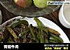 青椒牛肉的做法