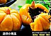 迷你小南瓜的做法