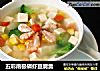五彩南极磷虾豆腐羹的做法