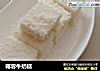 椰蓉牛奶糕的做法
