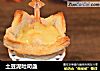 土豆泥吐司盏的做法
