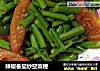 辣椒番茄炒空菜梗的做法