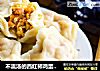 不流汤的西红柿鸡蛋馅儿饺子的做法