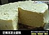 芒果冻芝士蛋糕的做法