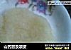 山药膏及凉皮的做法