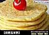 【奶香玉米饼】的做法