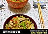芸豆土豆蚬子面的做法