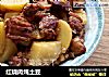 红烧肉炖土豆的做法