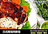 日式照烧鸡排饭的做法