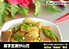 魔竽豆腐炒山药的做法