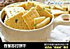 香葱苏打饼干的做法