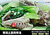 青菜土豆肉骨汤的做法