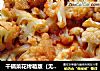 干锅菜花烤箱版（无油奥尔良）的做法
