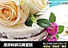 黑森林鲜花裸蛋糕的做法