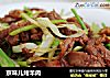 京味儿烤羊肉的做法