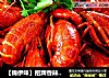【锦伊味】招牌香辣小龙虾！的做法