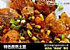 特色孜然土豆的做法
