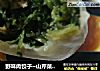 野味肉饺子~山芹菜大肉饺儿的做法