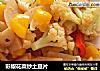 彩椒花菜炒土豆片的做法