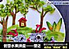 创意水果拼盘——童话的做法