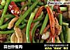 蒜台炒瘦肉的做法