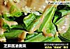 芝麻酱油麦菜的做法