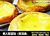 懒人版蛋挞（极简美味版）的做法