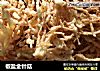 椒盐金针菇的做法