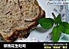 核桃花生吐司的做法
