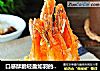 口感酥脆轻盈如羽的【天妇罗】的做法