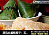 菜鸟也能包粽子：五香鲜肉粽的做法
