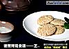 德普烤箱食谱——芝麻薄饼的做法