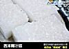 西米椰汁糕的做法