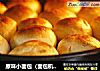 原味小面包（面包机版）的做法