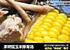 茶树菇玉米排骨汤的做法