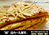 “鲜”过六一儿童节【葱花鸡蛋饼】的做法