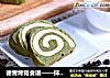 德普烤箱食谱——抹茶戚风面包卷的做法