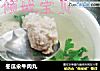 冬瓜汆牛肉丸的做法