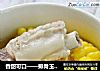 香甜可口——排骨玉米汤的做法