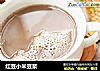 红豆小米豆浆的做法