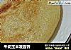 牛奶玉米发面饼的做法
