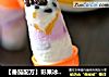 【番茄配方】彩果冰棒——动手DIY健康安全的创意美味的做法