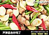 芦笋百合炒鸡丁的做法
