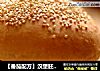【番茄配方】汉堡胚——麦香十足，松软健康的做法