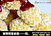 德普烤箱食谱——鸡米花的做法