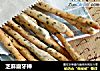 芝麻磨牙棒的做法