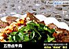 五香卤牛肉的做法